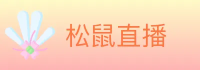 松鼠直播 logo